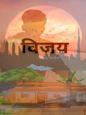 cover image of विजय